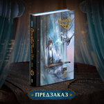 Основатель Тёмного Пути. Том 2. ПРЕДЗАКАЗ