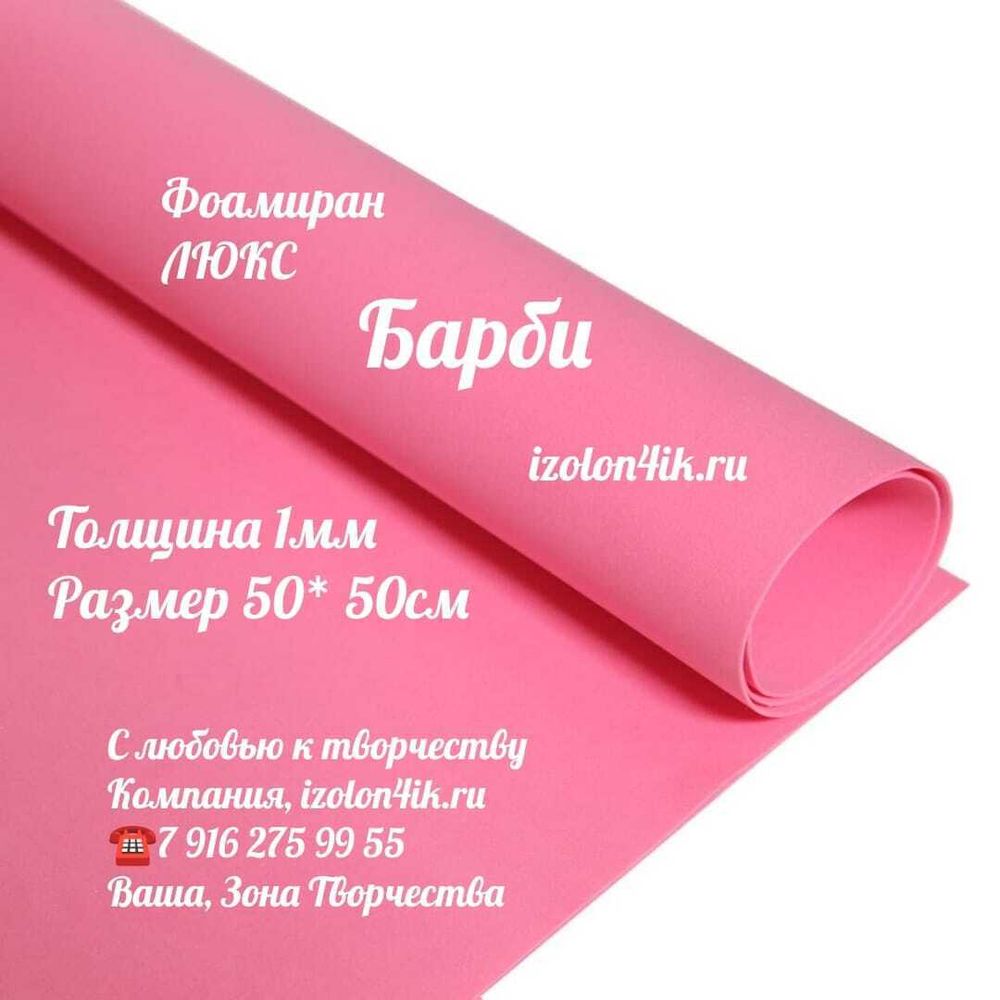 Фоамиран ЛЮКС 1 мм лист 50х50 см (Кардинал)
