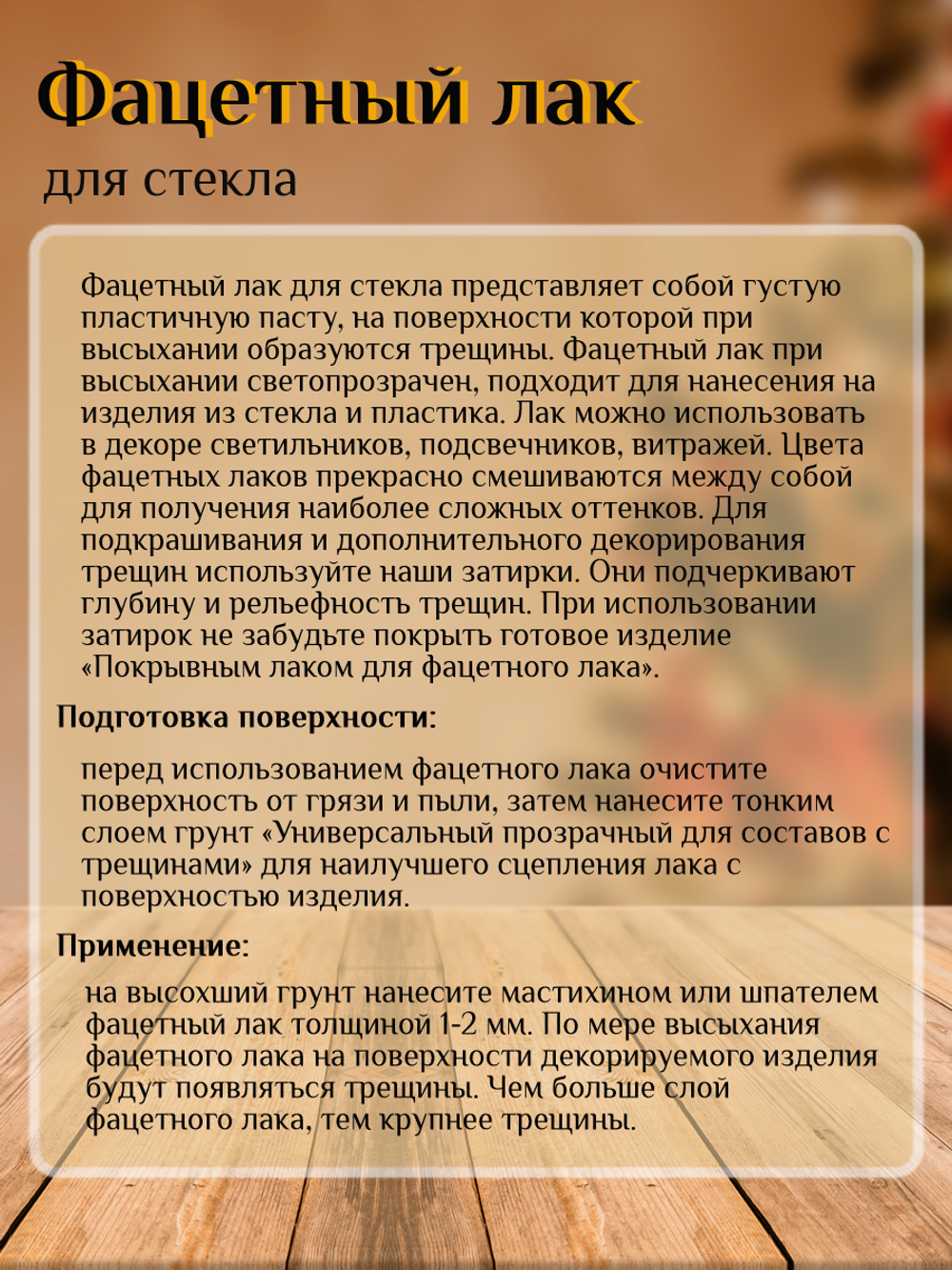 Фацетный лак для стекла «Жёлтый»