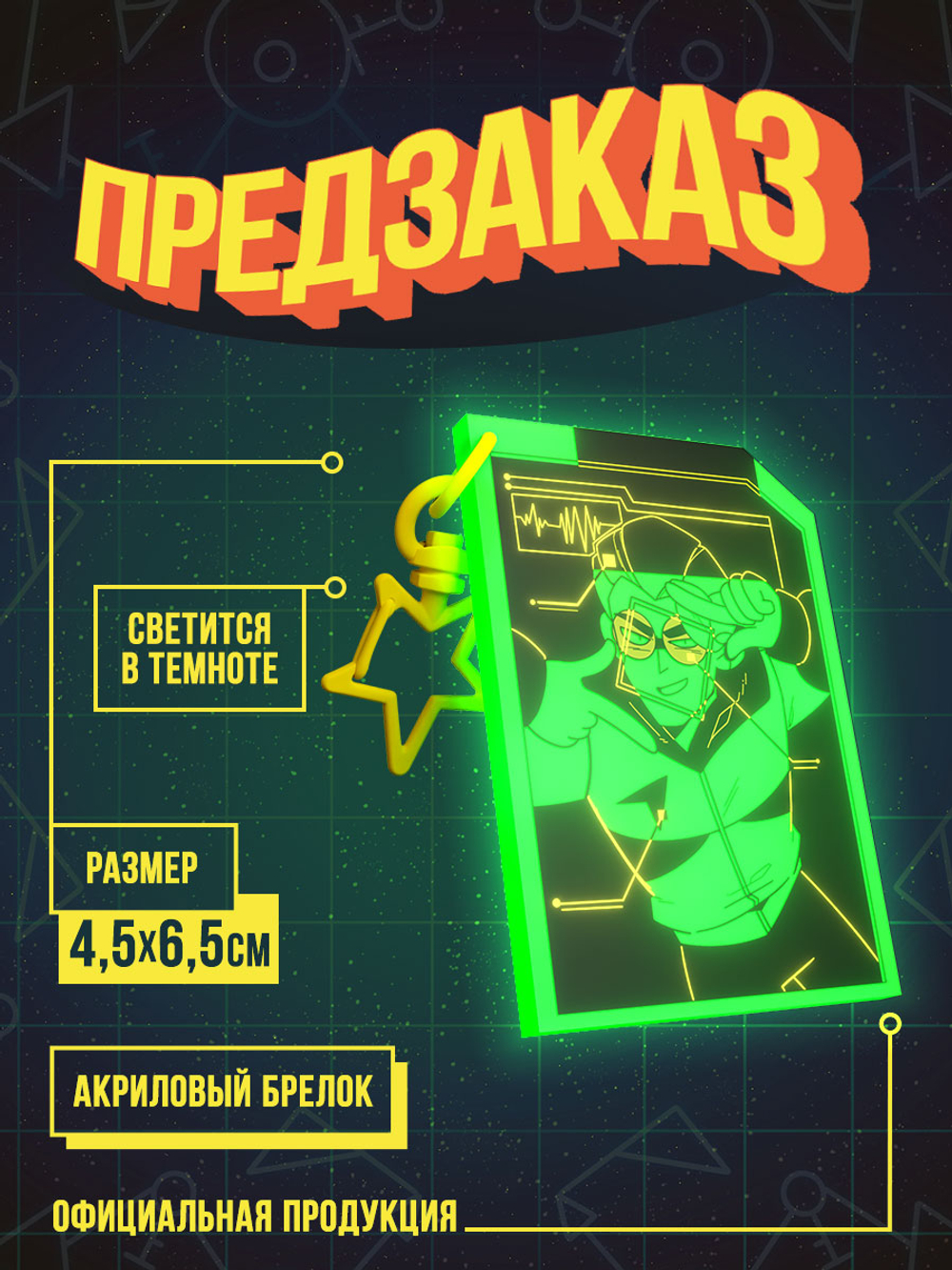 !ПРЕДЗАКАЗ! Акриловый Брелок "Абдукция: Кирилл"