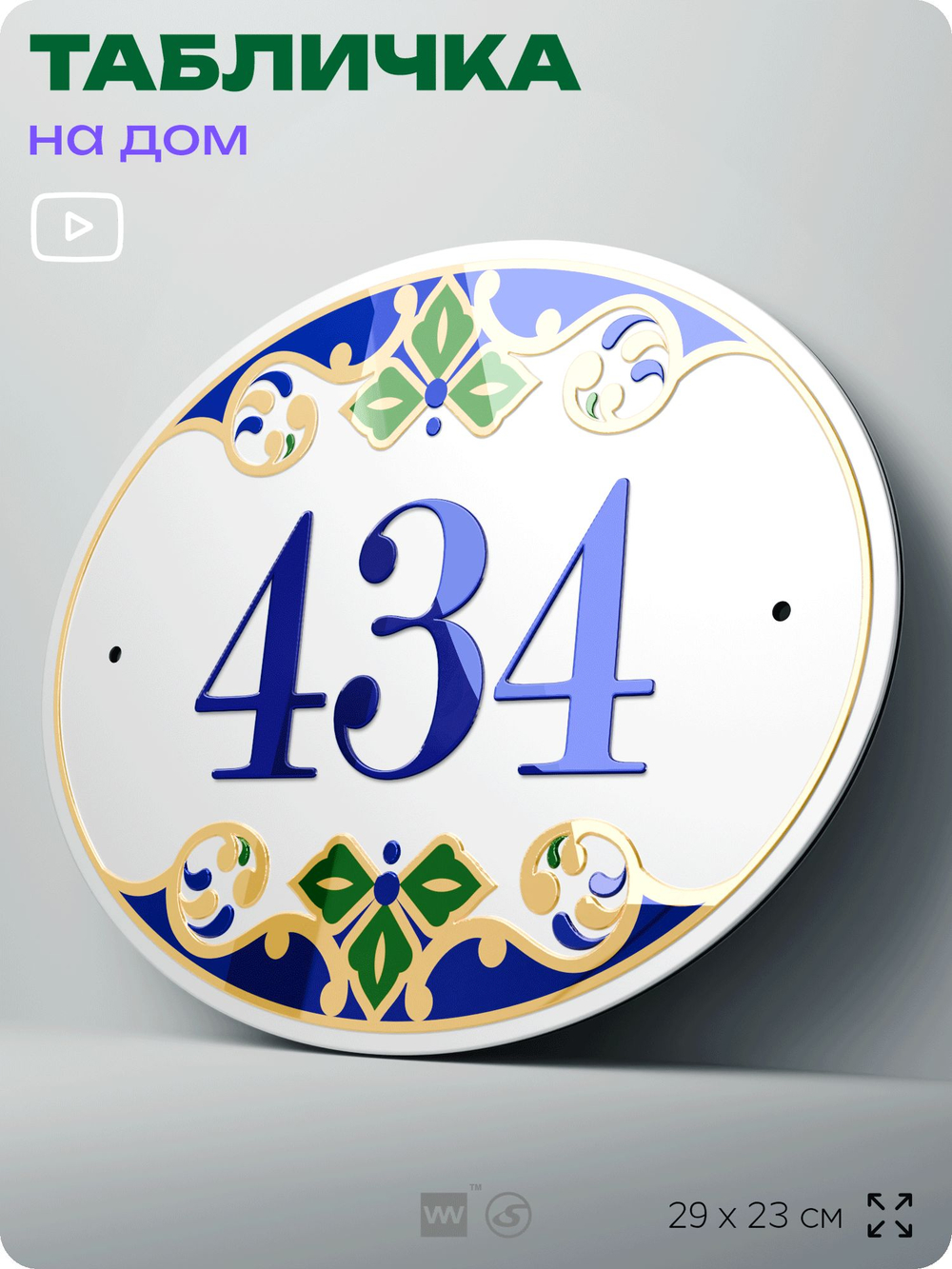 Адресная табличка с номером дома 434, на фасад и забор, на дверь, овальная в средиземноморском стиле, 29х23 см, Айдентика Технолоджи