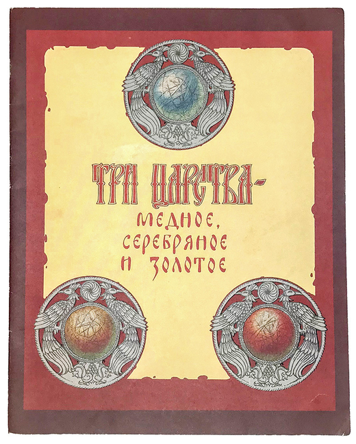 Три царства - медное, серебряное и золотое. Рис. А. Горбарукова. М.: ГОЗНАК, 1989г.