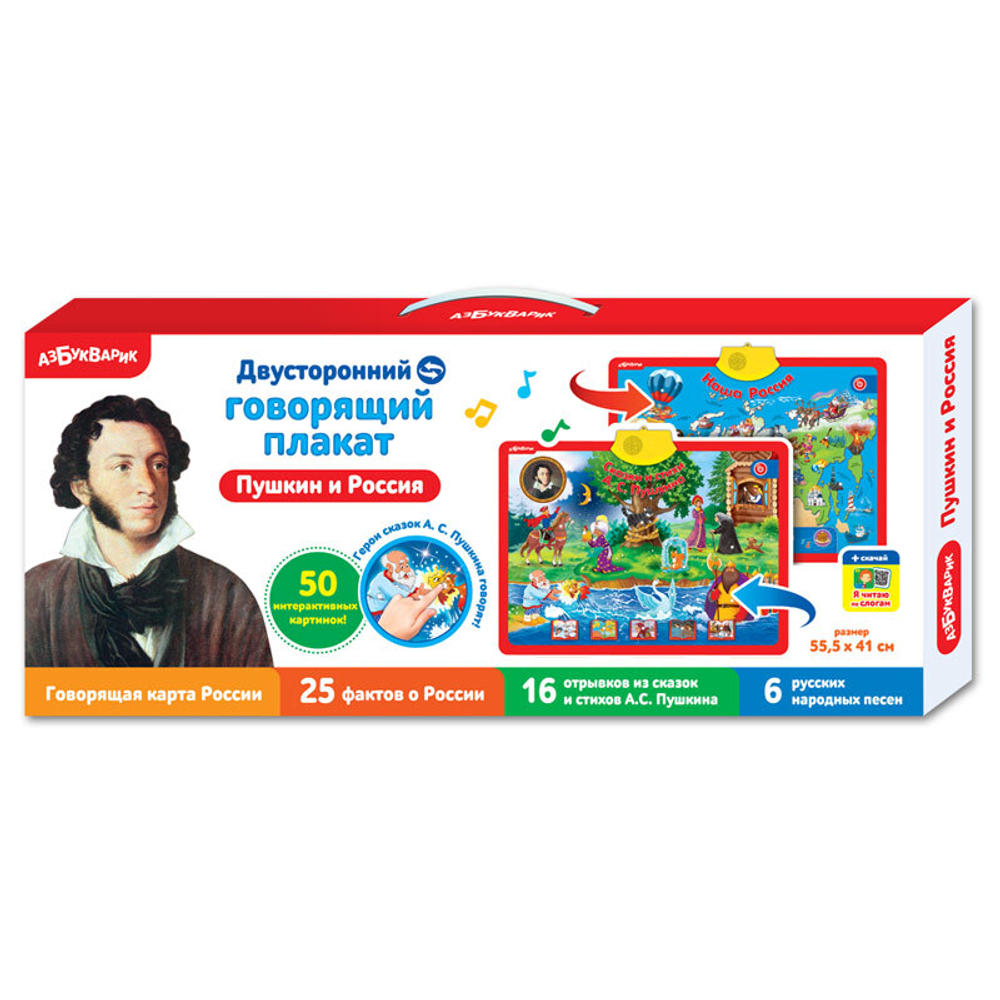 Пушкин + Россия. Двусторонний говорящий плакат