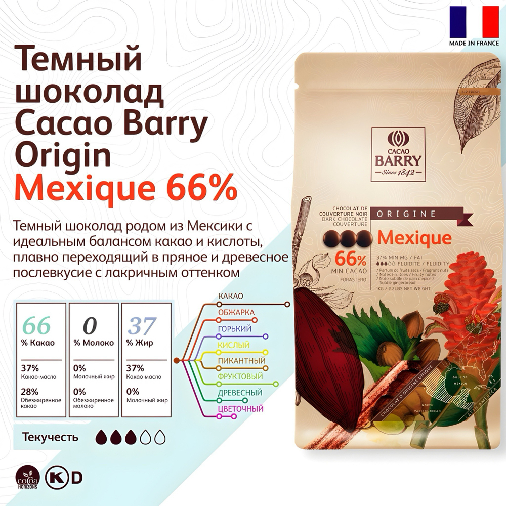 Шоколад темный 66% «Cacao Barry» Mexique 1 кг