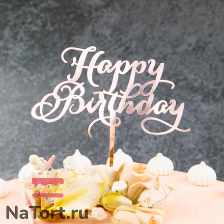 Топпер «Happy Birthday» розовое золото с вензелями