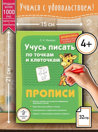 Макеева О. Н. "Учусь писать по точкам и клеточкам"