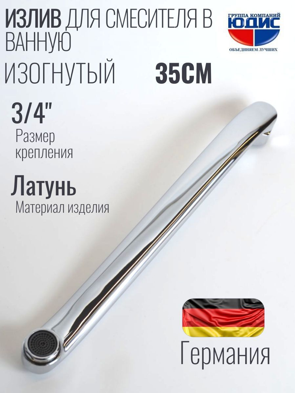 Излив для смесителя изогнутый 35см HANSEN  (90/10/1шт)