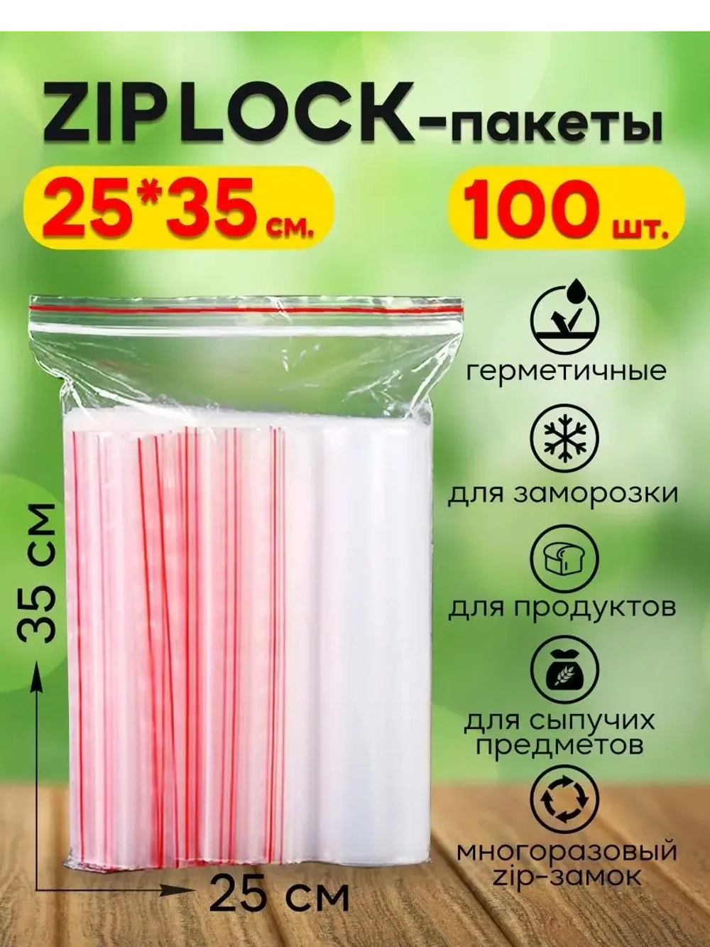 Зип пакеты с замком Zip Lock 25х35, 100 шт.
