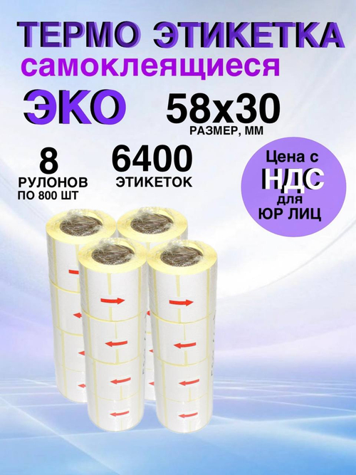 Самоклеящиеся термоэтикетки ЭКО 58x30мм 8 рулонов по 800 шт.
