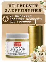 Краска для свечей и гипса «Античное золото»