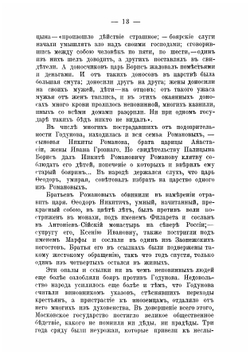 События смутного времени на Руси. Воцарение Дома Романовых | Корольков Николай Федорович