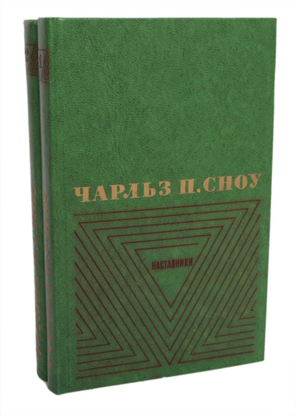 Чарльз П. Сноу. Избранные произведения в 2 томах (комплект из 2 книг)