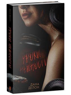 Кофейная серия Даны Делон. Уроки нежности с мерчом