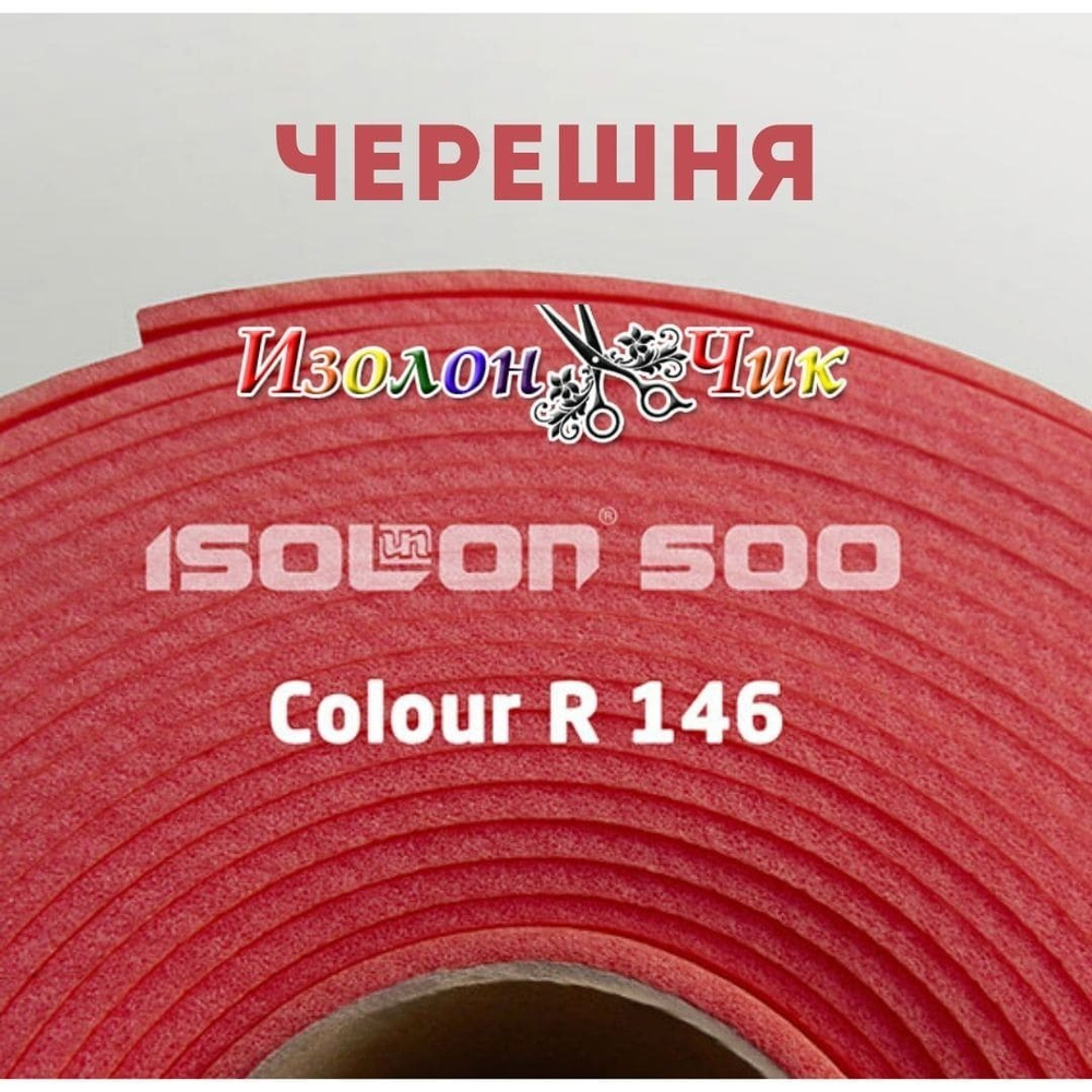 Изолон ППЭ 2 мм Черешня (R146) - ширина 75 см.