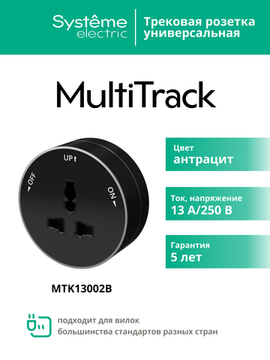 MULTITRACK Розетка универсальная круглая 13 А/250 В АНТРАЦИТ