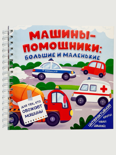 Книга на пружине Машины-помощники: большие и маленькие