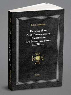 История 13-го Лейб-Гренадерского Эриванского Его Величества полка за 250 лет. Часть 4 | П. О. Бобровский