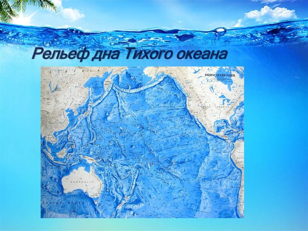 Карта Тихий океан. Физическая карта — купить по ФГОС | Учебный стандарт Карта Тихий океан. Физическая карта — купить по ФГОС | Учебный стандарт