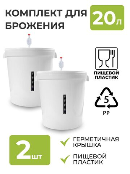 Бак для брожения 20л. (с гидрозатвором и термометром), 2 шт.