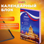 Календарь настольный перекидной на 2025 г. 160 л блок газетный 2 краски STAFF символика (20 штук в упаковке)