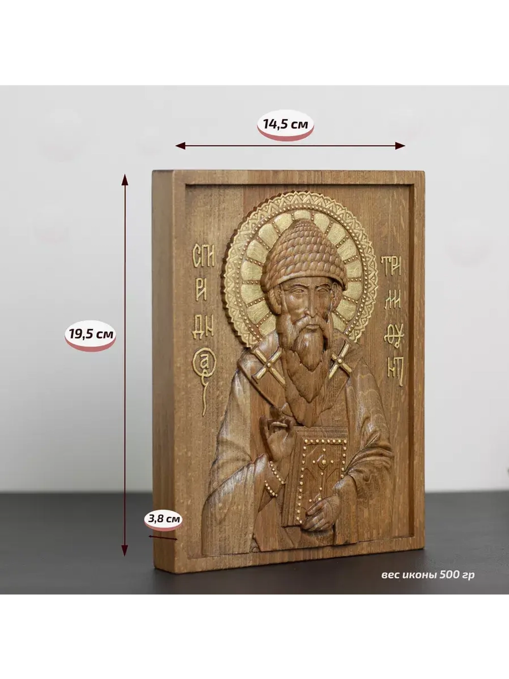 Спиридон Тримифунтский икона деревянная резная, бук