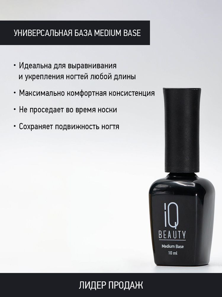 IQ Beauty Универсальная база Medium base, 10 мл