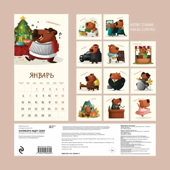 Капибара ищет себя. Календарь настенный на 2025 год (300х300 мм)