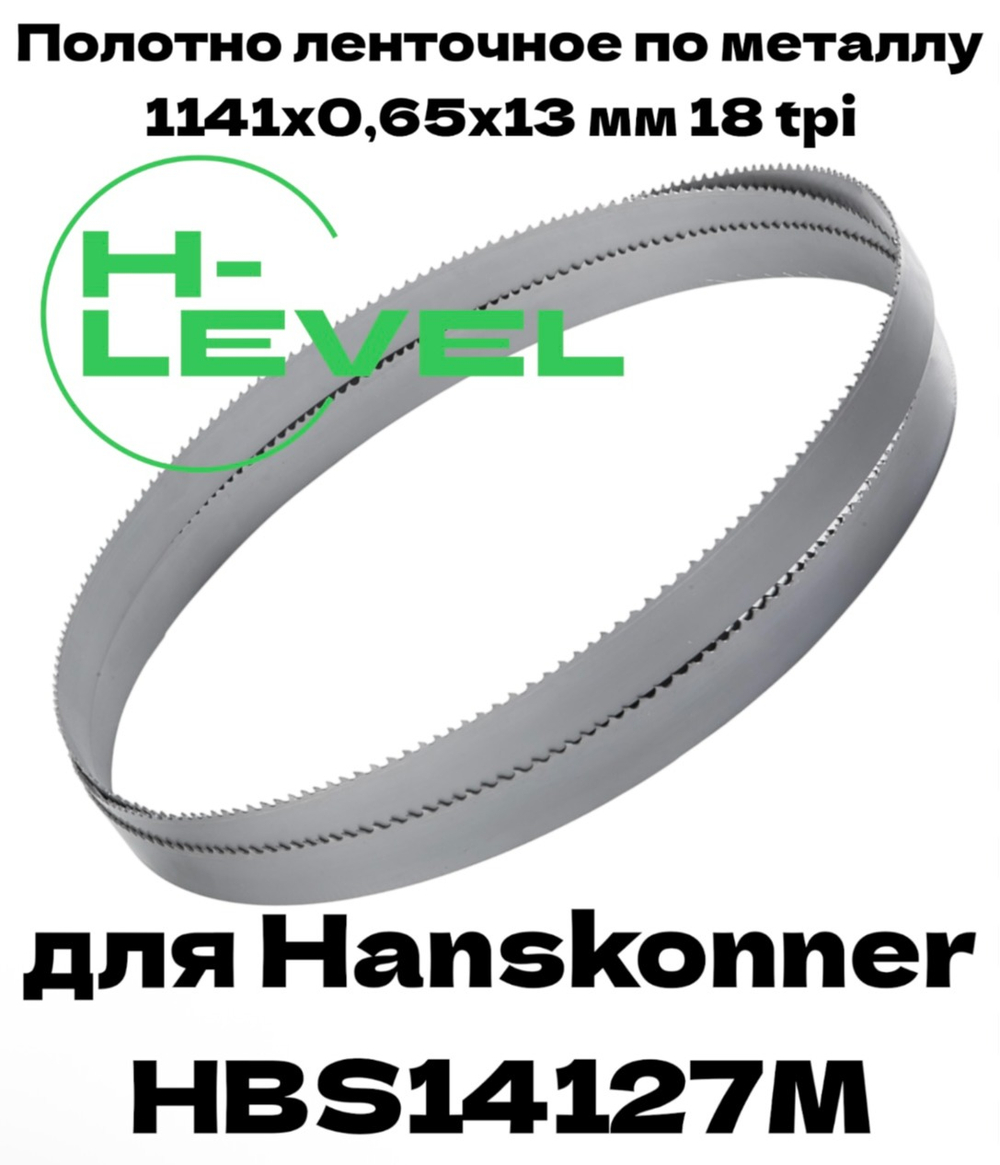 Полотно пильное по металлу 1141х0,65х13 мм 18 tpi для ленточной пилы Hanskonner HBS14127M