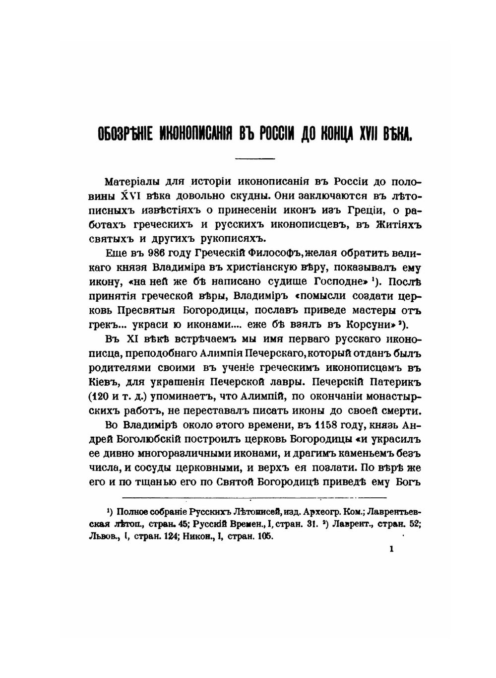 Обозрение иконописания в России до конца XVII века. Описание фейерверков и иллюминаций | Д. А. Ровинский