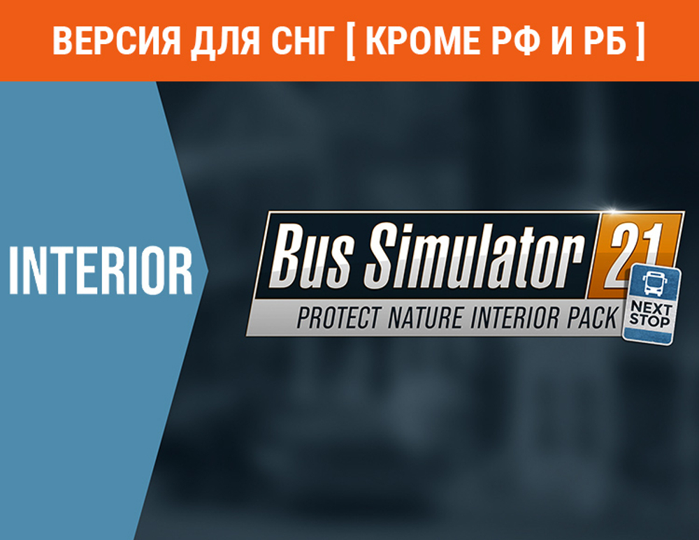 Bus Simulator 21 - Protect Nature Interior Pack (Версия для СНГ [ Кроме РФ и РБ ]) (для ПК, цифровой код доступа)
