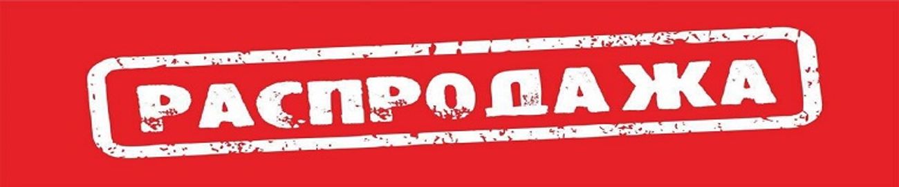 СКИДКА ДО 50% И БОЛЕЕ