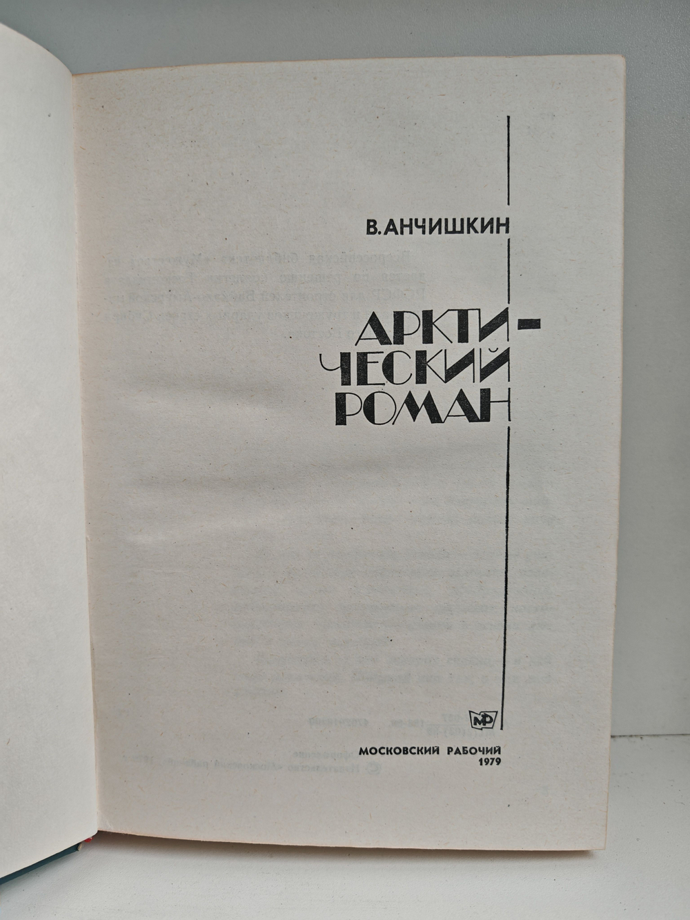 Арктический роман