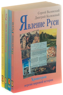Хронотрон. Версии мировой истории: О графе Гомере, крестоносце Батые и знаке зверя. Путь на Восток или без вести пропавшие во времени. Явление Руси. Тьма горьких истин Русь (комплект из 4 книг)