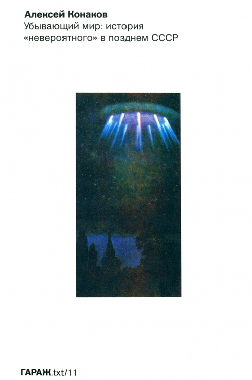 Убывающий мир: история "невероятного" в позднем СССР