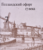 Очерки по истории и технике гравюры: Комплект из 9 из 14-ти книг