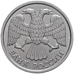 10 рублей ЛМД 1993 года (немагнитная) XF