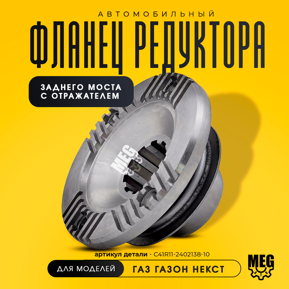 Фланец редуктора заднего моста с отражателем Газон Некст, C41R11-2402138-10