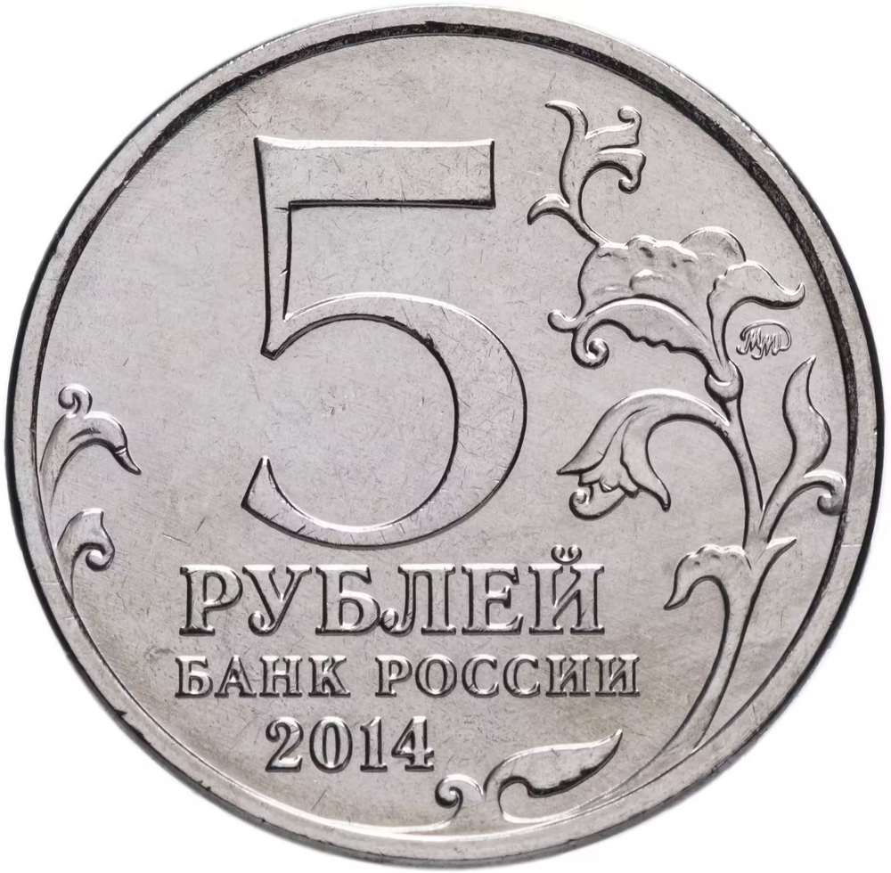 Russia 5 Rubles 2014 MMD "70th Anniversary of Victory – Battle of Stalingrad", UNC