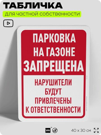 Табличка для частной территории "Парковка на газоне запрещена", на дом, для участка, организаций и частных территорий, предупреждающая, 40х30 см, Silver Plane x Айдентика Технолоджи