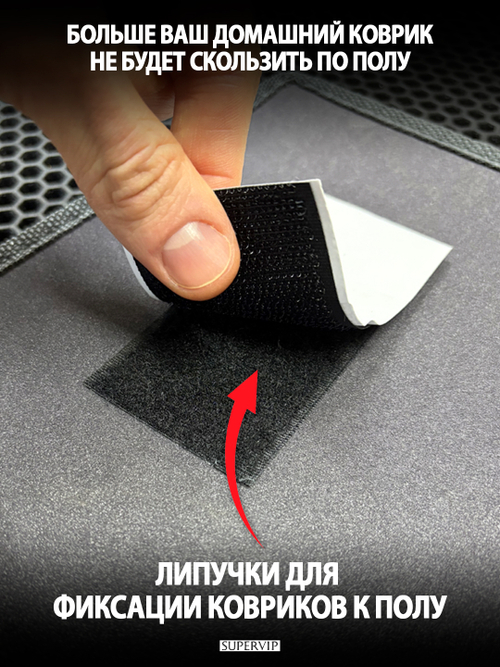 Набор липучек для домашних ковриков ЭВА