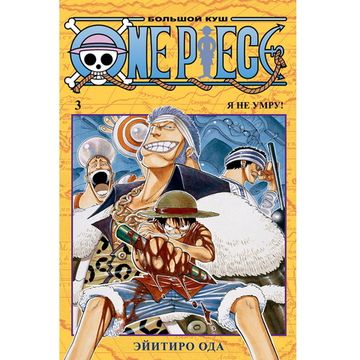 Манга One Piece. Большой куш. Книга 3