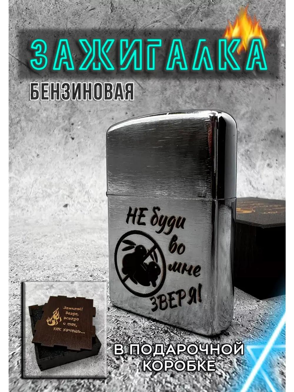 Зажигалка подарочная с гравировкой Не буди