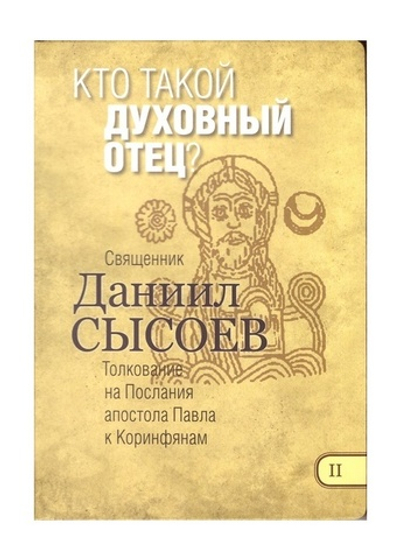 Кто такой духовный отец? Священник Даниил Сысоев