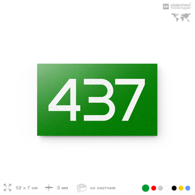 Номер на дверь 437, табличка на дверь для офиса, квартиры, кабинета, аудитории, склада, зеленая 120х70 мм, Айдентика Технолоджи