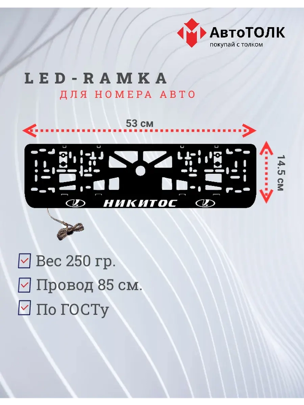 LED рамка. Никитос лада.