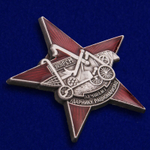 Знак "Лучшему ударнику-рационализатору" №1544