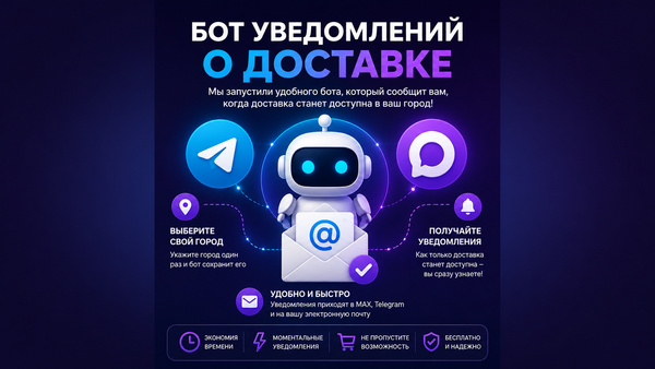 🚀 Запускаем бот уведомлений о доставке 🚀 Запускаем бот уведомлений о доставке