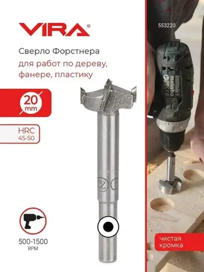 Сверло Форстнера 20 мм VIRA