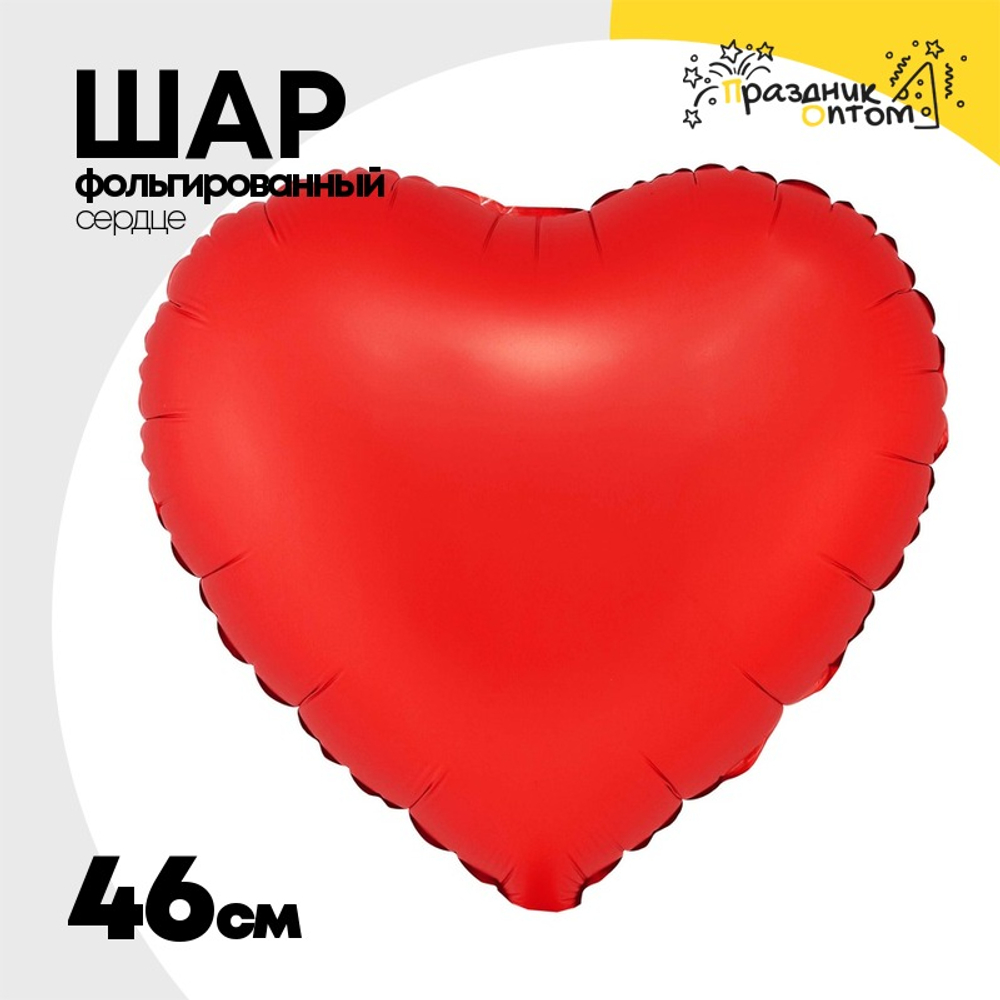 Шар фольгированный Сердце 46 см (Красный)