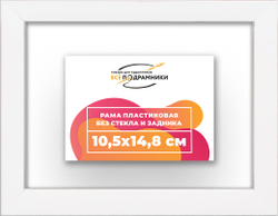 Рама 10,5x14,8 для картин и фотографий
